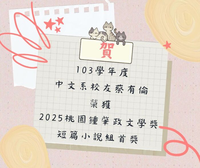 🎉中文系全體師生恭賀校友蔡有倫獲得「離散幾何」短篇小說組首獎🎉圖片