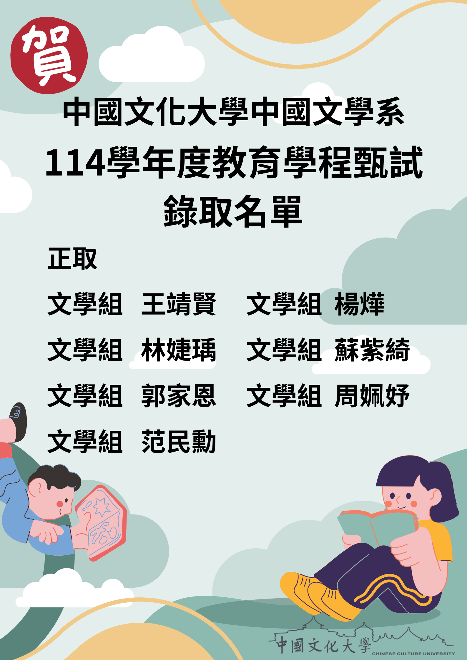 中文系教育學程錄取名單