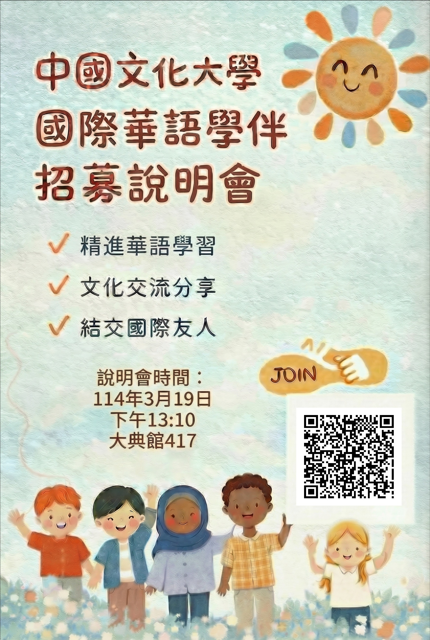 國際華語學伴招募說明會