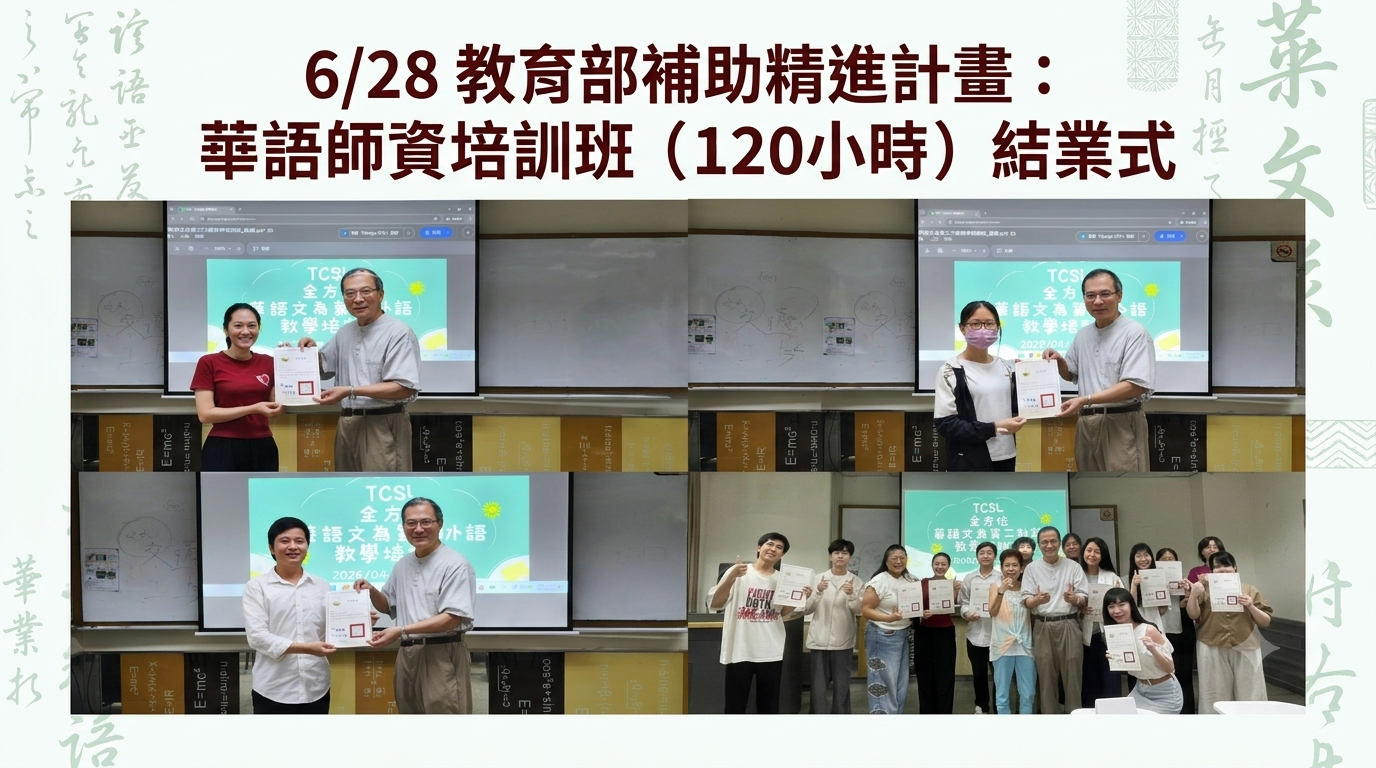 6/28 教育部補助精進計畫：華語師資培訓班（120小時）結業式